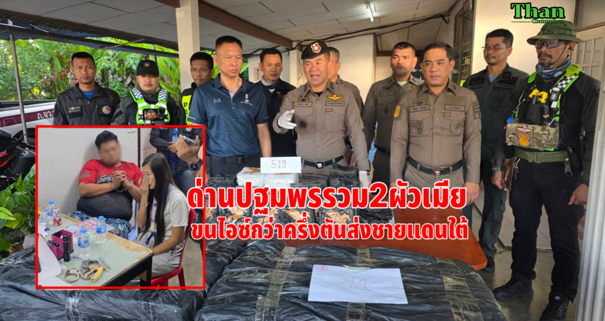ด่านปฐมพรรวบ2ผัวเมียขนไอซ์กว่าครึ่งตัน 13