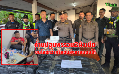 ด่านปฐมพรรวบ2ผัวเมียขนไอซ์กว่าครึ่งตัน 16