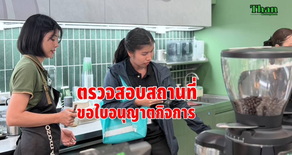 ตรวจสอบสถานที่ขอใบอนุญาตกิจการ 13