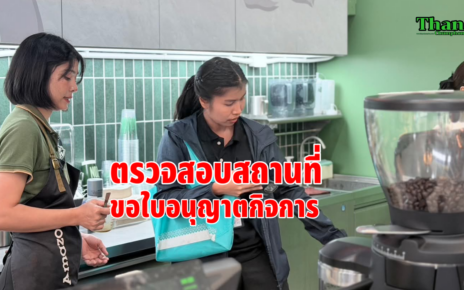ตรวจสอบสถานที่ขอใบอนุญาตกิจการ 56