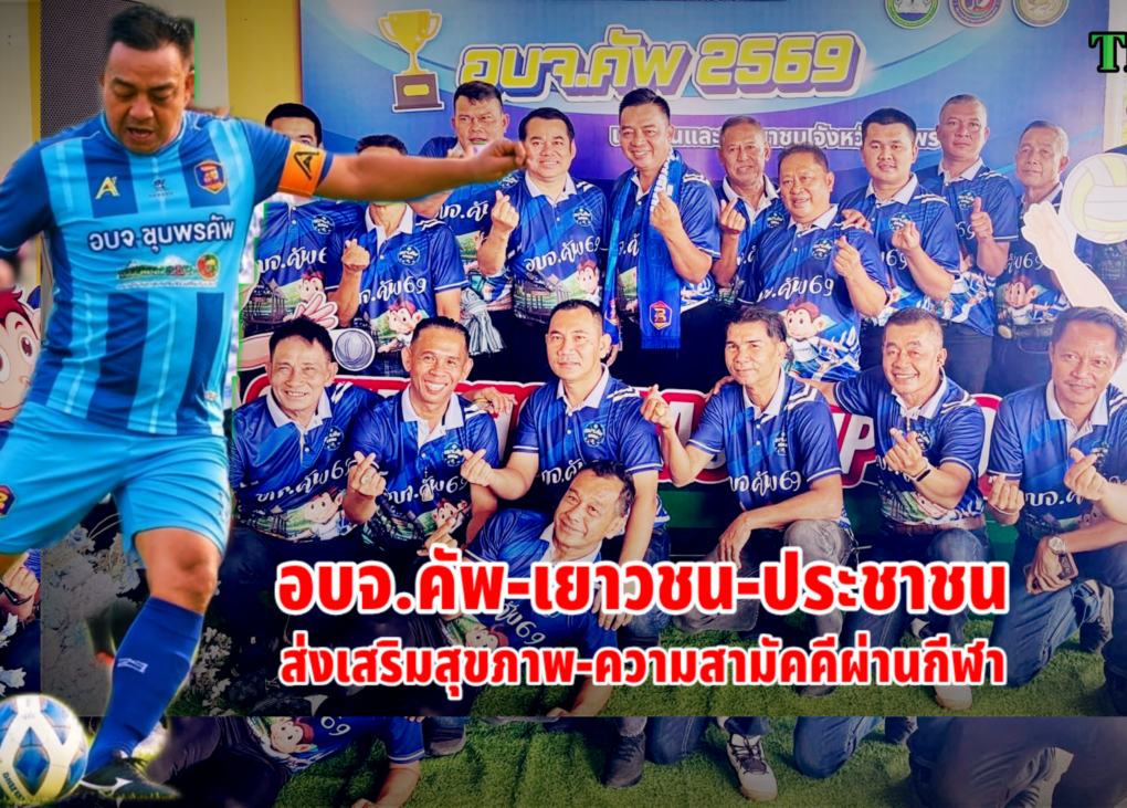 ชุมพรจัดอบจ.คัพ-เยาวชน-ประชาชน 10