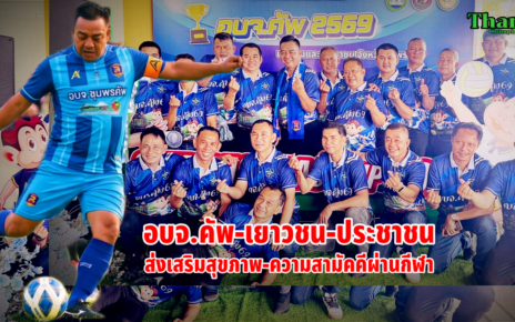 ชุมพรจัดอบจ.คัพ-เยาวชน-ประชาชน 19