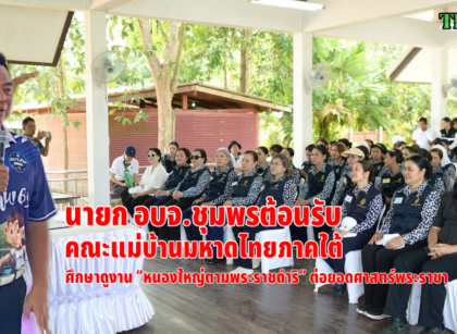 แม่บ้านมหาดไทยภาคใต้ศึกษาดูงานหนองใหญ่ 15