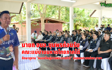 แม่บ้านมหาดไทยภาคใต้ศึกษาดูงานหนองใหญ่ 50