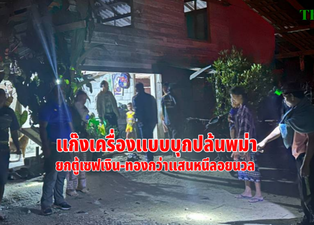 ล่า5โจรแต่งเครื่องแบบปล้นพม่า 10