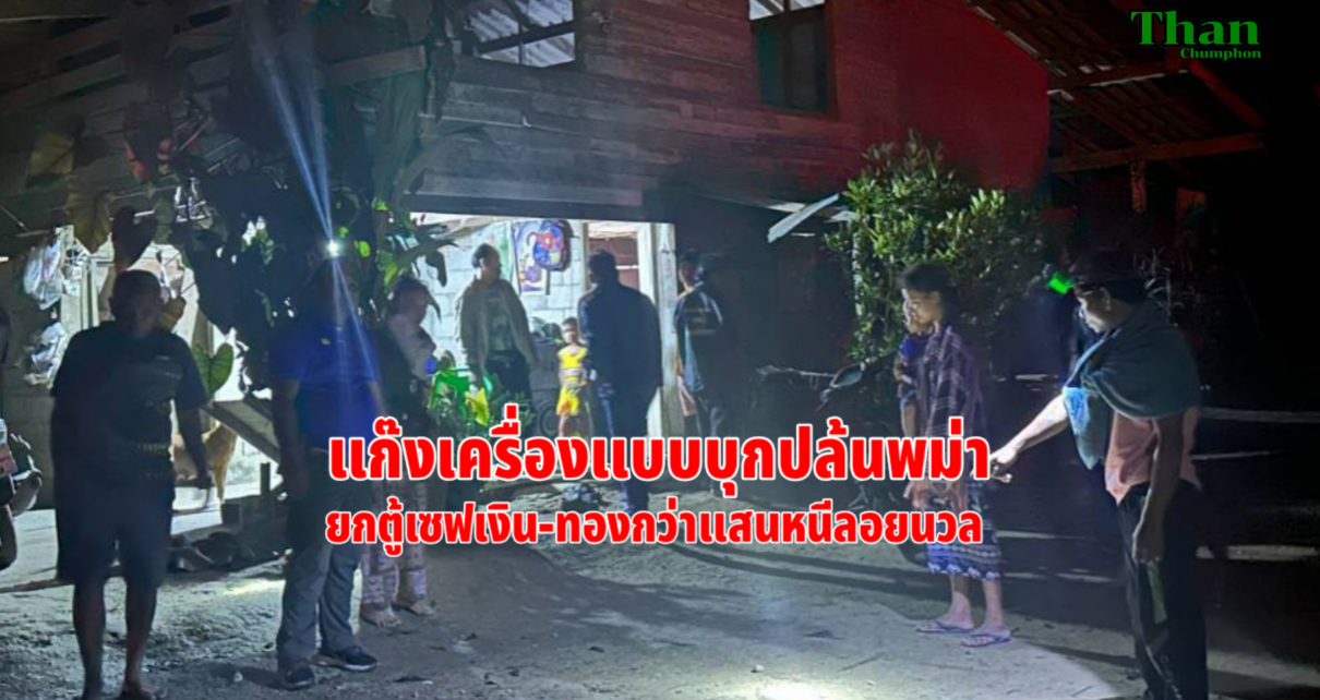 ล่า5โจรแต่งเครื่องแบบปล้นพม่า 13