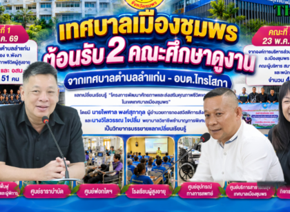 อปท.2คณะศึกษาดูงานเทศบาลเมืองชุมพร 16