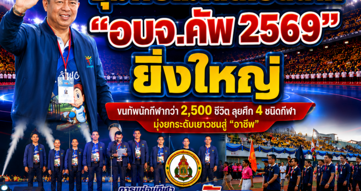 ชุมพรโมเดล!เปิดฉาก“อบจ.คัพ69”ยิ่งใหญ่ 19