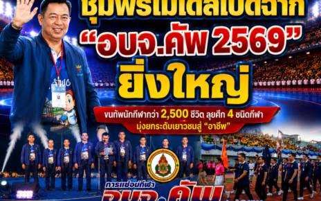 ชุมพรโมเดล!เปิดฉาก“อบจ.คัพ69”ยิ่งใหญ่ 27