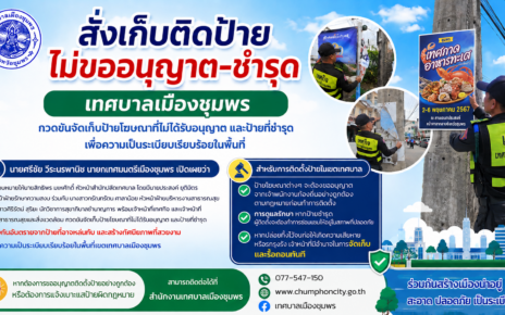 เก็บติดป้ายไม่ขออนุญาต-ชำรุด 56
