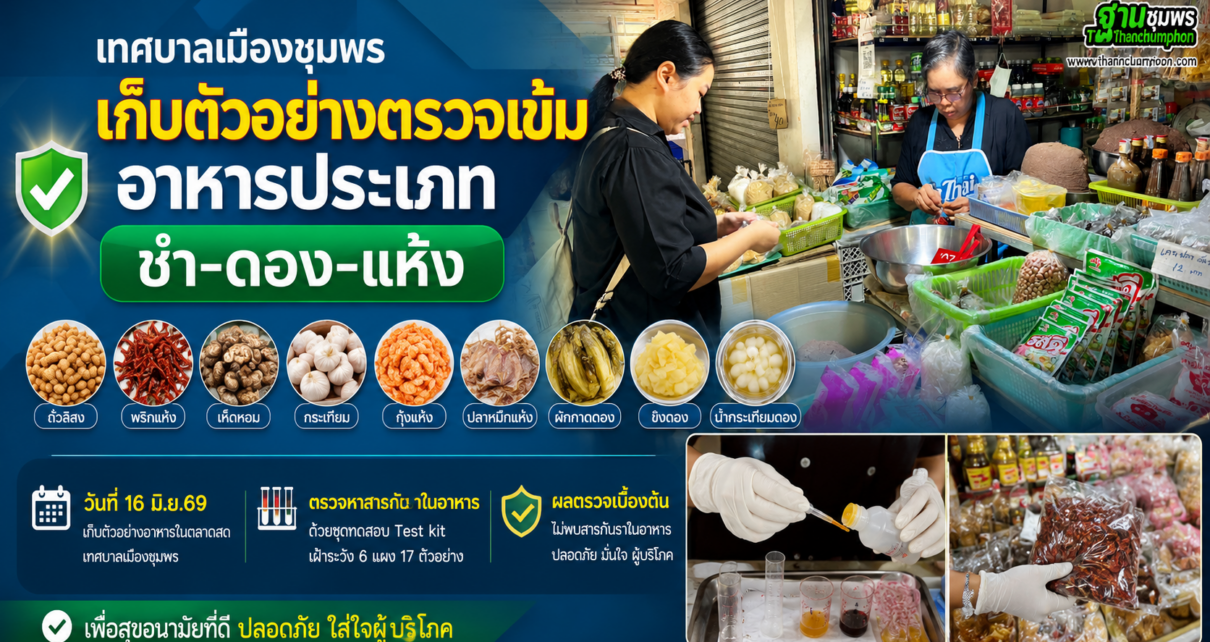 เก็บตัวอย่างตรวจเข้มอาหารประเภทชำ-ดอง-แห้ง 10