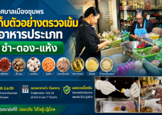 เก็บตัวอย่างตรวจเข้มอาหารประเภทชำ-ดอง-แห้ง 58