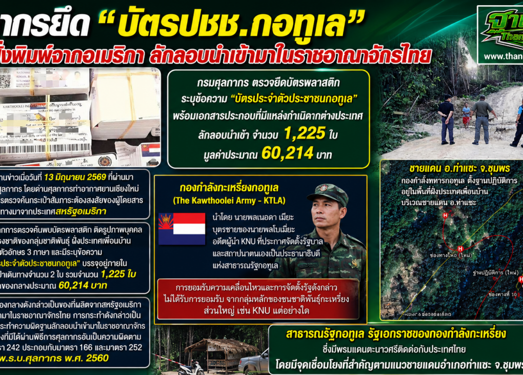 ยึดบัตรปชช.กะเหรี่ยงกอทูเล 10