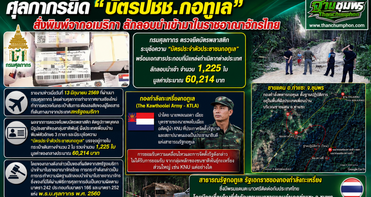 ยึดบัตรปชช.กะเหรี่ยงกอทูเล 7
