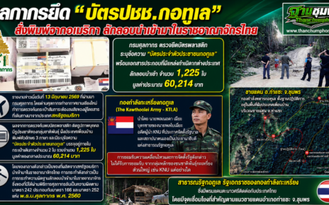 ยึดบัตรปชช.กะเหรี่ยงกอทูเล 32