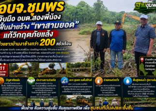 อบจ.ชุมพรฟื้นฝายร้าง"เขาสามยอด" 58