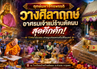 วางศิลาฤกษ์อาศรมเจ้าแม่ร้านตัดผม 47