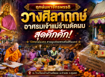 วางศิลาฤกษ์อาศรมเจ้าแม่ร้านตัดผม 15