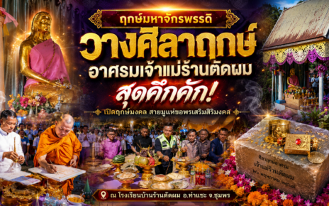 วางศิลาฤกษ์อาศรมเจ้าแม่ร้านตัดผม 44