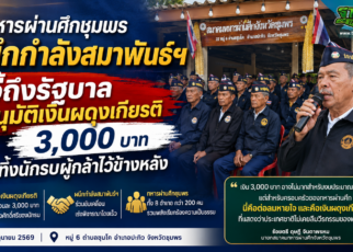 ถึงรัฐบาลอย่างทิ้งผู้กล้าทหารผ่านศึกไว้ข้างหลัง 36