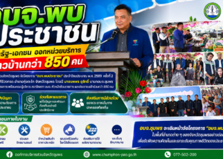 ภาครัฐ-เอกชนร่วมอบจ.พบประชาชน 54