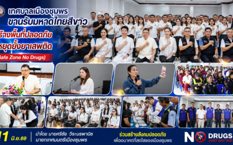 เทศบาลเมืองชุมพรขานรับมหาดไทยสีขาว 50