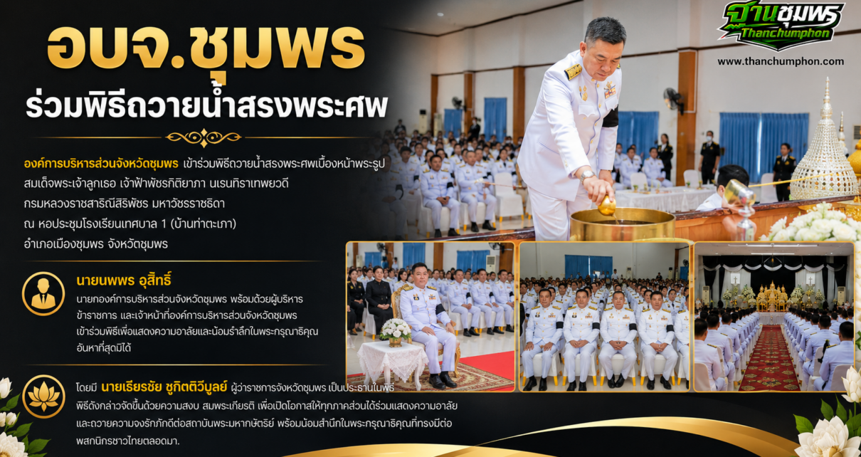 อบจ.ชุมพรร่วมพิธีถวายน้ำสรงพระศพ 4