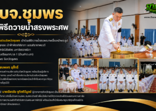 อบจ.ชุมพรร่วมพิธีถวายน้ำสรงพระศพ 48