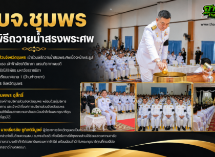 อบจ.ชุมพรร่วมพิธีถวายน้ำสรงพระศพ 17