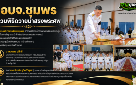 อบจ.ชุมพรร่วมพิธีถวายน้ำสรงพระศพ 28