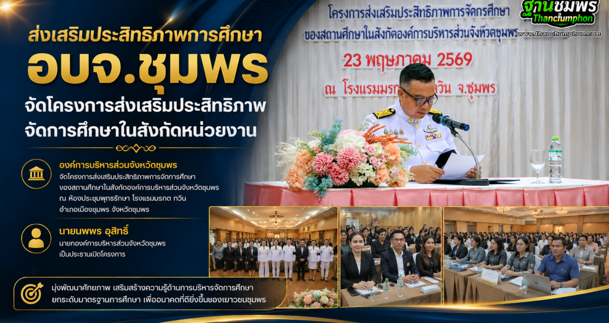 อบจ.ชุมพรส่งเสริมประสิทธิภาพการศึกษา 4