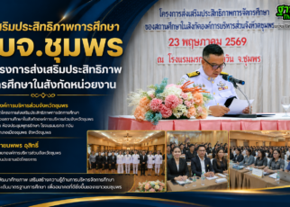 อบจ.ชุมพรส่งเสริมประสิทธิภาพการศึกษา 47