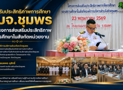 อบจ.ชุมพรส่งเสริมประสิทธิภาพการศึกษา 16
