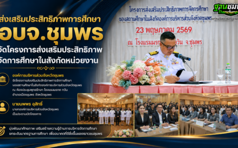 อบจ.ชุมพรส่งเสริมประสิทธิภาพการศึกษา 35