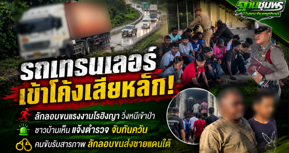 ขับเทรนเลอร์ขนต่างด้าวส่งชายแดนใต้ 20