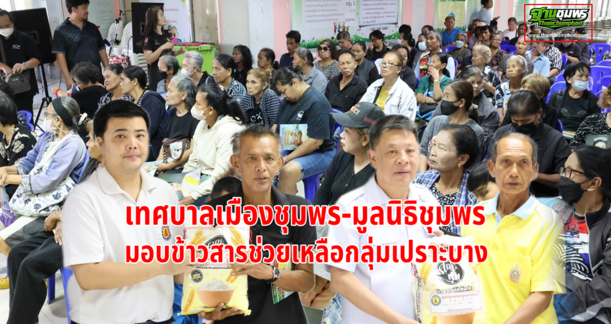 เทศบาล-มูลนิธิชุมพรมอบข้าวสารกลุ่มเปราะบาง 7