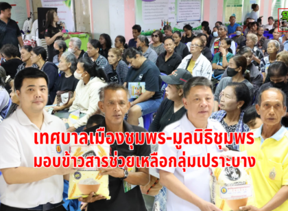 เทศบาล-มูลนิธิชุมพรมอบข้าวสารกลุ่มเปราะบาง 15