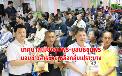 เทศบาล-มูลนิธิชุมพรมอบข้าวสารกลุ่มเปราะบาง 44