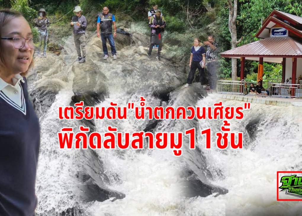 “น้ำตกควนเศียร”พิกัดลับสายมู11ชั้น 11