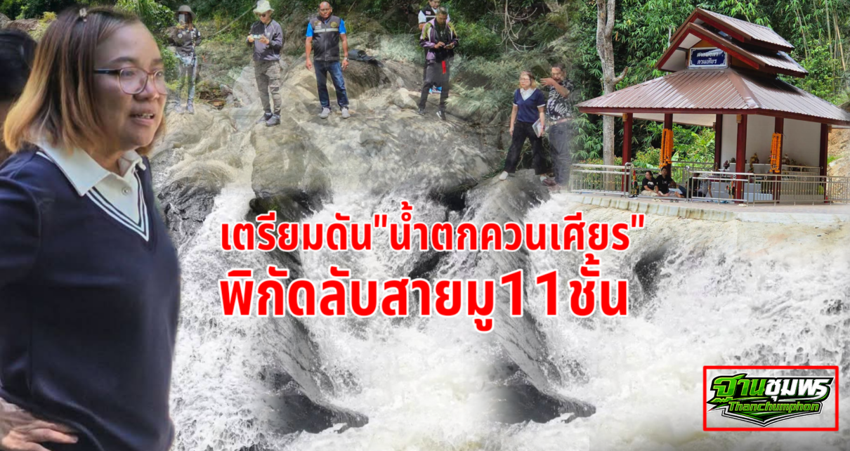 “น้ำตกควนเศียร”พิกัดลับสายมู11ชั้น 1