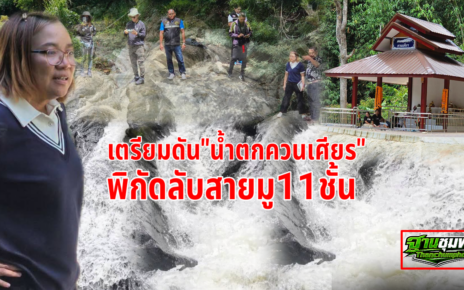“น้ำตกควนเศียร”พิกัดลับสายมู11ชั้น 19