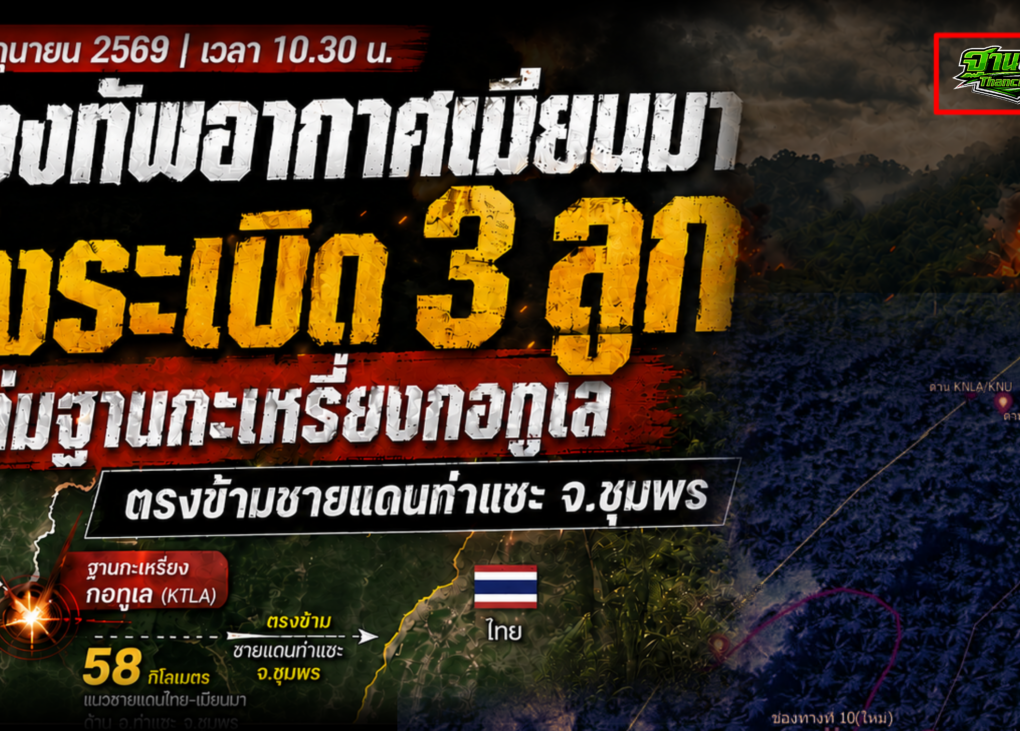 ทหารเมียนมาทิ้งบอมใส่ฐานกะเหรี่ยงกอทูเล 10