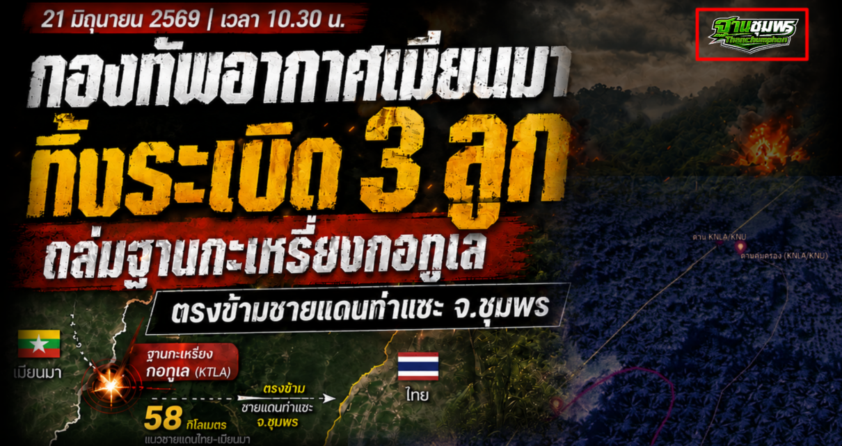 ทหารเมียนมาทิ้งบอมใส่ฐานกะเหรี่ยงกอทูเล 7