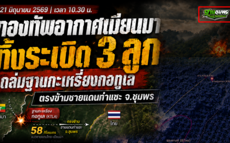 ทหารเมียนมาทิ้งบอมใส่ฐานกะเหรี่ยงกอทูเล 27