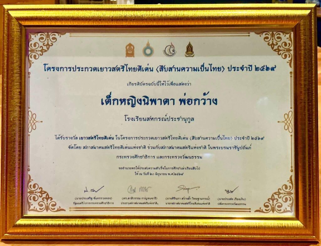 "น้องเนย"รับรางวัลพระราชทานเยาวสตรีไทยดีเด่น 10