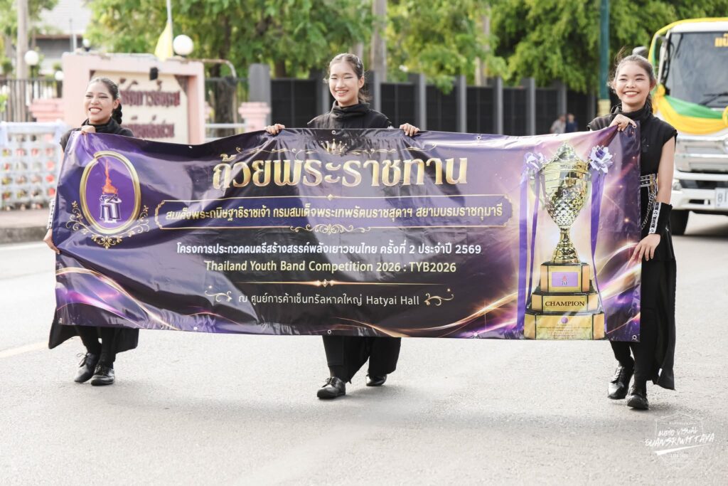 โรงเรียนสวนศรีวิทยาคว้ารางวัลชนะเลิศถ้วยพระราชทาน 32