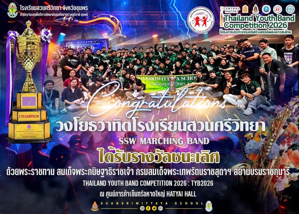 โรงเรียนสวนศรีวิทยาคว้ารางวัลชนะเลิศถ้วยพระราชทาน 39