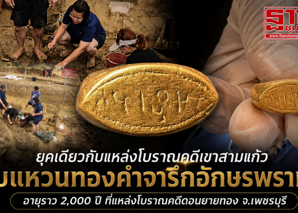 ขุดพบแหวนทองคำจารึกอักษรพราหมีอายุ2พันปี 10