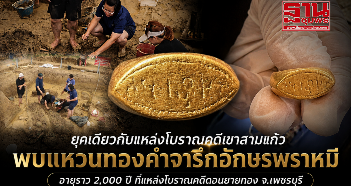 ขุดพบแหวนทองคำจารึกอักษรพราหมีอายุ2พันปี 10