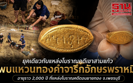 ขุดพบแหวนทองคำจารึกอักษรพราหมีอายุ2พันปี 19